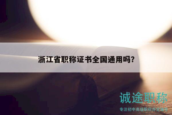 浙江省職稱證書全國通用嗎？