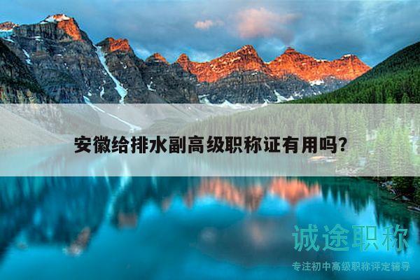 安徽給排水副高級職稱證有用嗎？