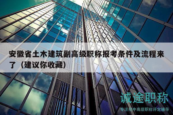 安徽省土木建筑副高級職稱報考條件及流程來了（建議你收藏）