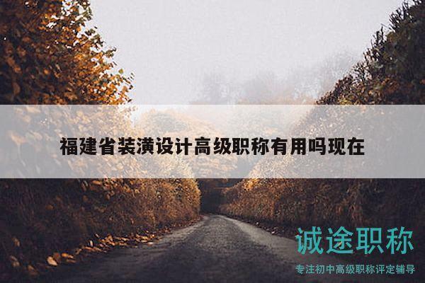 福建省裝潢設(shè)計(jì)高級(jí)職稱有用嗎現(xiàn)在