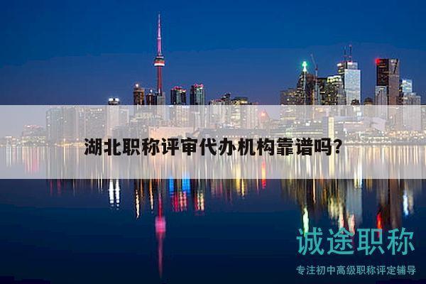 湖北職稱評(píng)審代辦機(jī)構(gòu)靠譜嗎？