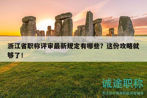 浙江省職稱評審最新規(guī)定有哪些？這份攻略就夠了！