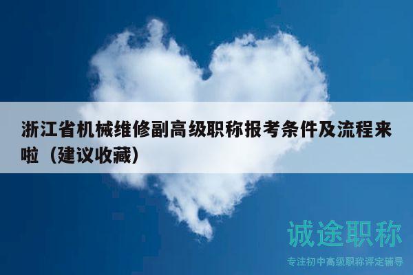 浙江省機(jī)械維修副高級(jí)職稱報(bào)考條件及流程來啦（建議收藏）