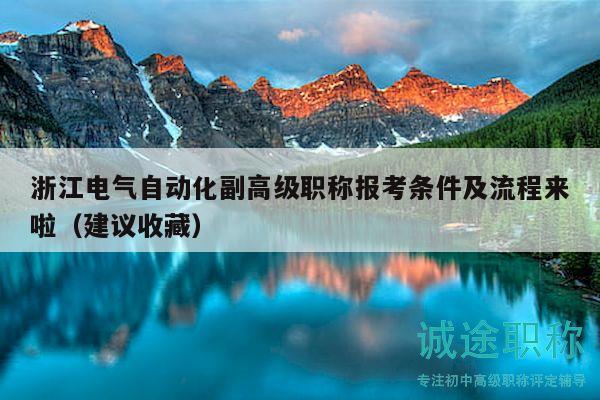 浙江電氣自動化副高級職稱報考條件及流程來啦（建議收藏）