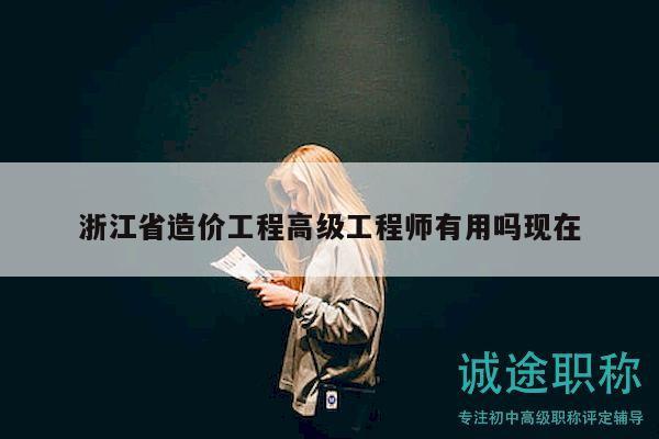 浙江省造價工程高級工程師有用嗎現在