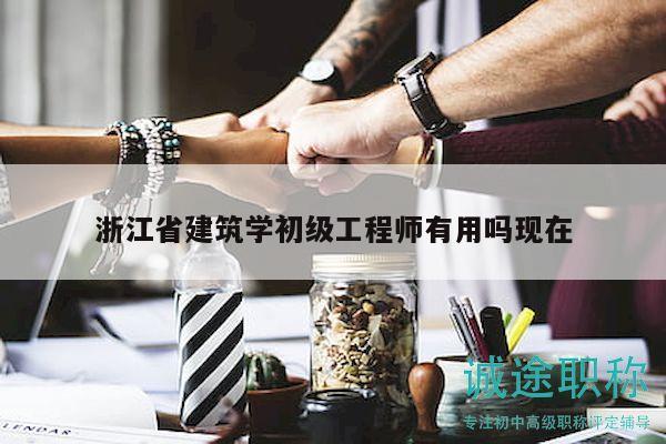 浙江省建筑學(xué)初級工程師有用嗎現(xiàn)在