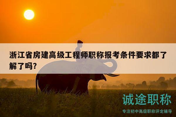 浙江省房建高級(jí)工程師職稱報(bào)考條件要求都了解了嗎？