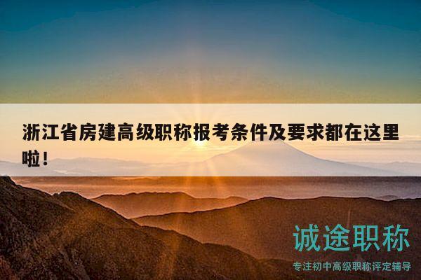 浙江省房建高級職稱報(bào)考條件及要求都在這里啦！
