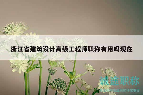 浙江省建筑設計高級工程師職稱有用嗎現(xiàn)在