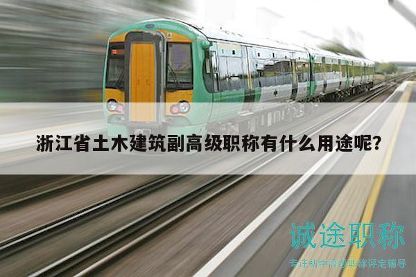 浙江省土木建筑副高級職稱有什么用途呢？