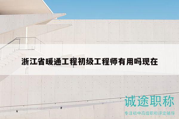 浙江省暖通工程初級工程師有用嗎現(xiàn)在