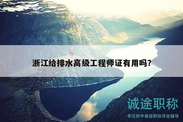 浙江給排水高級工程師證有用嗎？