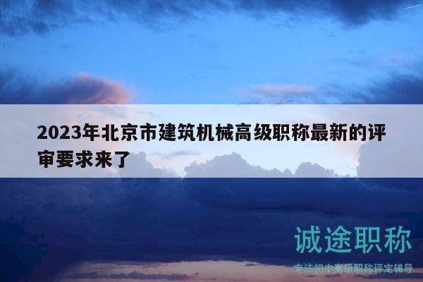2023年北京市建筑機械高級職稱最新的評審要求來了