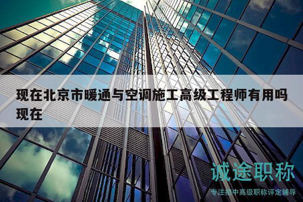 現(xiàn)在北京市暖通與空調(diào)施工高級工程師有用嗎現(xiàn)在