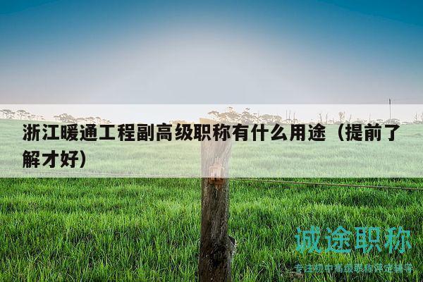 浙江暖通工程副高級(jí)職稱有什么用途（提前了解才好）