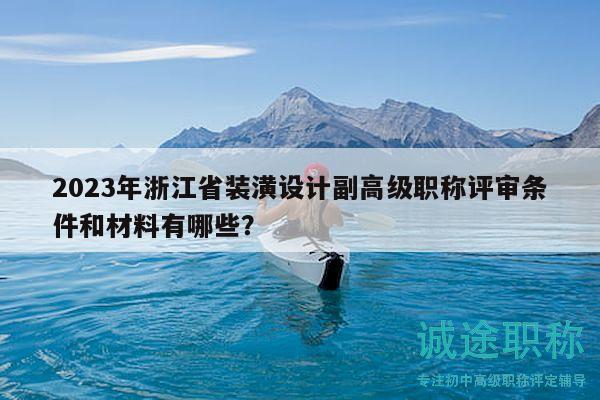 2023年浙江省裝潢設(shè)計(jì)副高級(jí)職稱評(píng)審條件和材料有哪些？