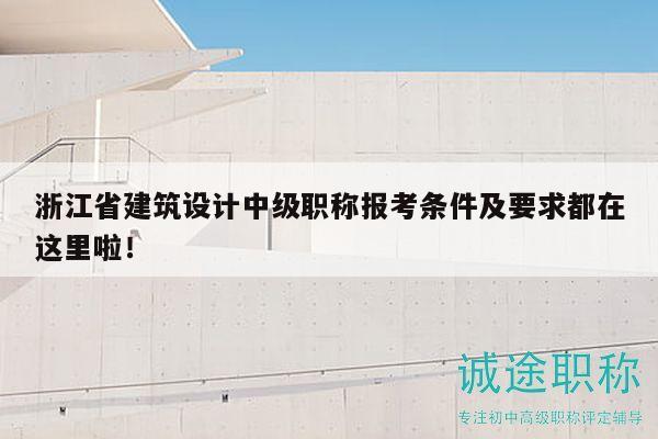 浙江省建筑設(shè)計(jì)中級(jí)職稱(chēng)報(bào)考條件及要求都在這里啦！