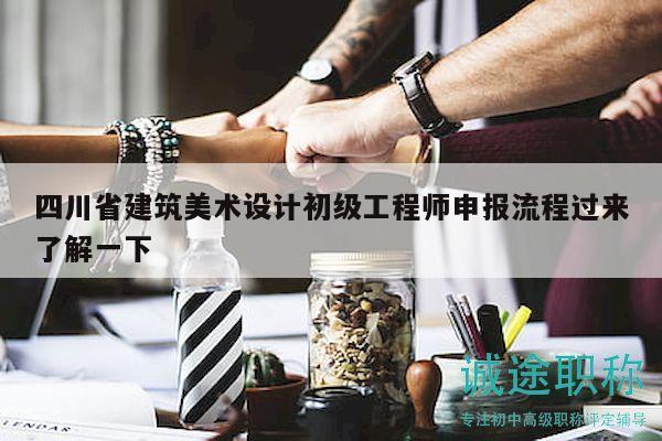 四川省建筑美術(shù)設(shè)計初級工程師申報流程過來了解一下