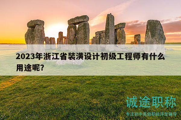 2023年浙江省裝潢設計初級工程師有什么用途呢？