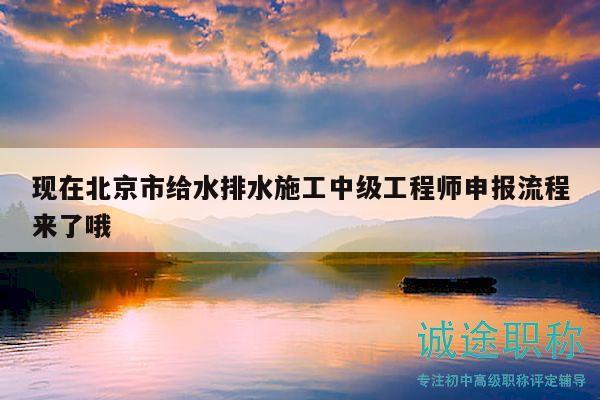 現(xiàn)在北京市給水排水施工中級(jí)工程師申報(bào)流程來(lái)了哦