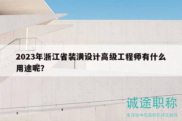 2023年浙江省裝潢設(shè)計(jì)高級(jí)工程師有什么用途呢？