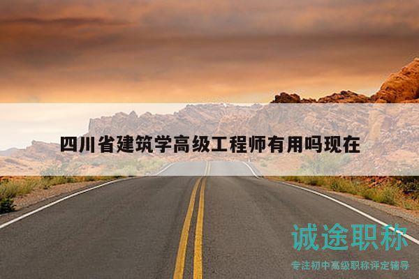 四川省建筑學(xué)高級工程師有用嗎現(xiàn)在
