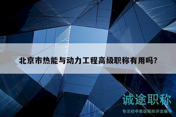 北京市熱能與動力工程高級職稱有用嗎？