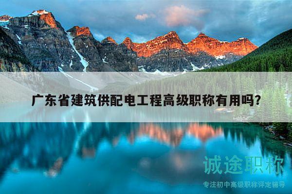 廣東省建筑供配電工程高級職稱有用嗎？