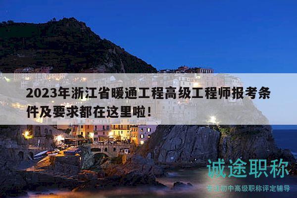 2023年浙江省暖通工程高級工程師報考條件及要求都在這里啦！