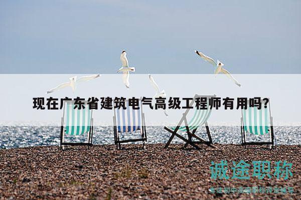 現(xiàn)在廣東省建筑電氣高級(jí)工程師有用嗎？