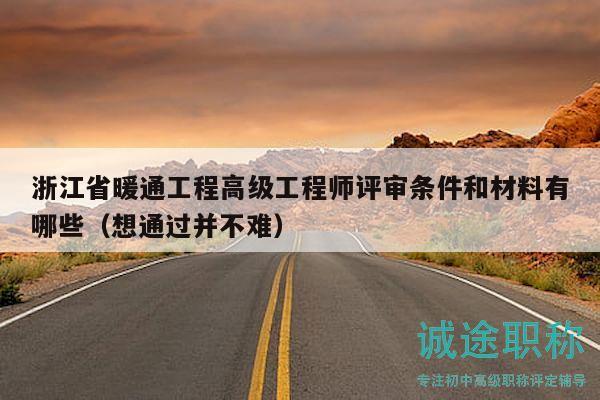 浙江省暖通工程高級(jí)工程師評(píng)審條件和材料有哪些（想通過并不難）