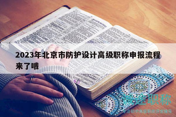 2023年北京市防護(hù)設(shè)計(jì)高級職稱申報(bào)流程來了哦