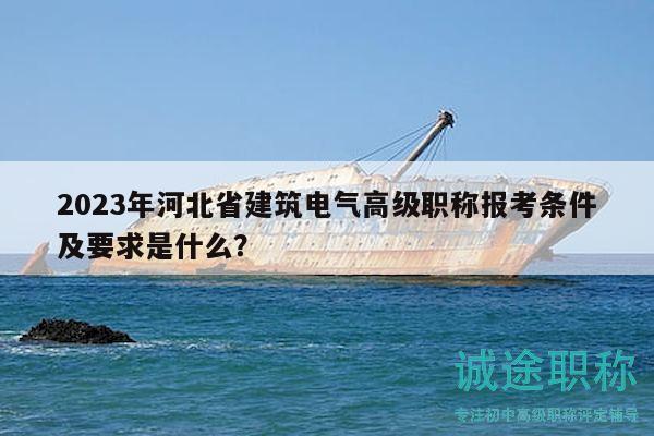 2023年河北省建筑電氣高級職稱報(bào)考條件及要求是什么？