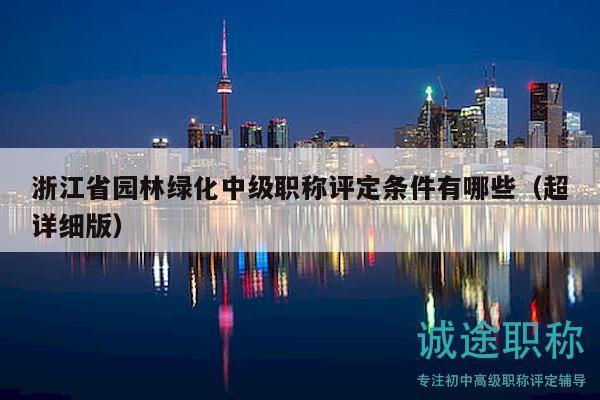 浙江省園林綠化中級(jí)職稱評(píng)定條件有哪些（超詳細(xì)版）