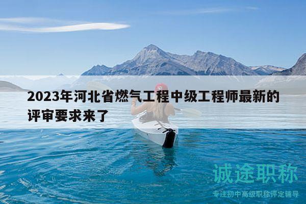 2023年河北省燃?xì)夤こ讨屑壒こ處熥钚碌脑u審要求來了