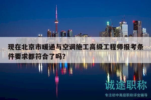 現(xiàn)在北京市暖通與空調(diào)施工高級工程師報考條件要求都符合了嗎？