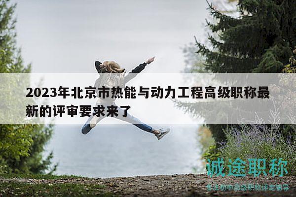 2023年北京市熱能與動力工程高級職稱最新的評審要求來了