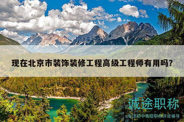 現(xiàn)在北京市裝飾裝修工程高級工程師有用嗎？