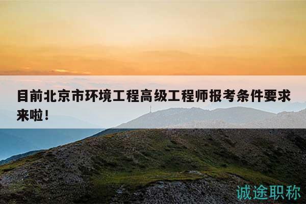 目前北京市環(huán)境工程高級工程師報(bào)考條件要求來啦！