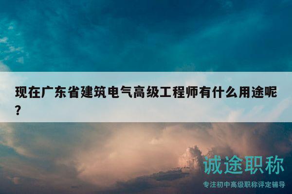 現(xiàn)在廣東省建筑電氣高級(jí)工程師有什么用途呢？
