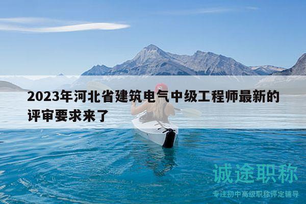 2023年河北省建筑電氣中級(jí)工程師最新的評(píng)審要求來了