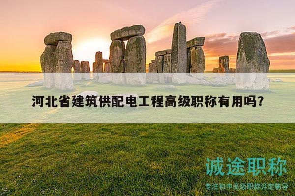 河北省建筑供配電工程高級(jí)職稱有用嗎？