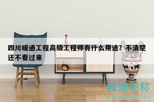 四川暖通工程高級工程師有什么用途？不清楚還不看過來