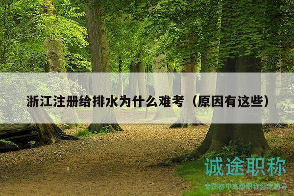 浙江注冊給排水為什么難考（原因有這些）