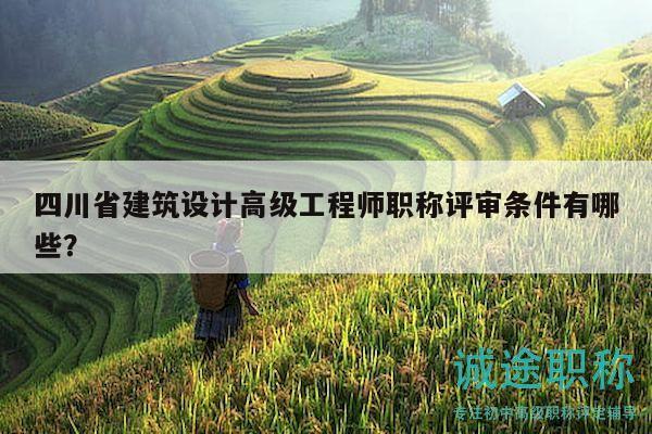四川省建筑設(shè)計高級工程師職稱評審條件有哪些？