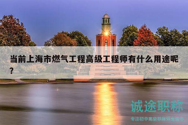 當(dāng)前上海市燃?xì)夤こ谈呒?jí)工程師有什么用途呢？