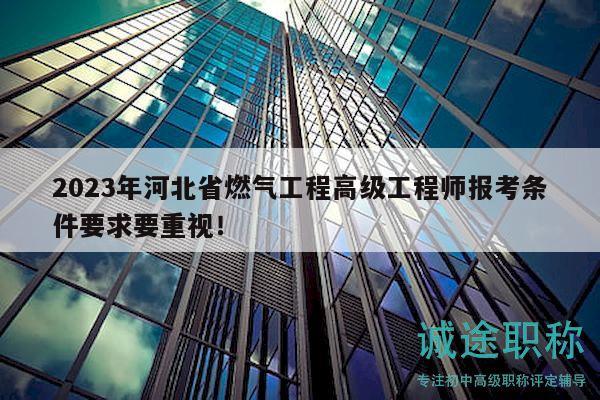 2023年河北省燃?xì)夤こ谈呒壒こ處焾?bào)考條件要求要重視！