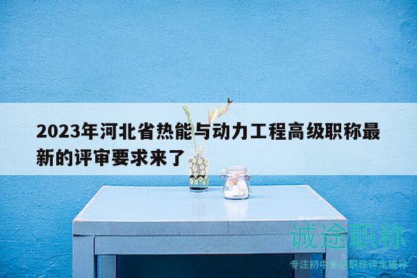 2023年河北省熱能與動(dòng)力工程高級(jí)職稱最新的評(píng)審要求來了