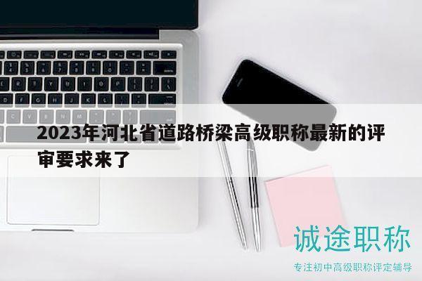 2023年河北省道路橋梁高級職稱最新的評審要求來了