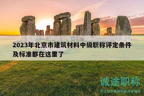 2023年北京市建筑材料中級職稱評定條件及標(biāo)準(zhǔn)都在這里了